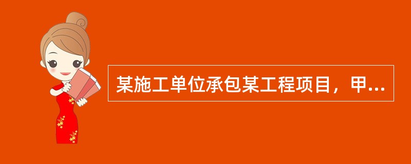 某施工单位承包某工程项目，甲乙双方签订的关于工程价款的合同内容有：<br />(1)建筑安装工程造价660万元，建筑材料及设备费占施工产值的比重为60%。<br />(2)工程