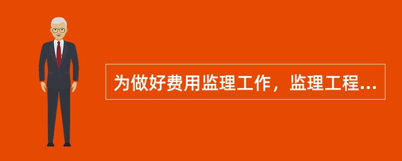 为做好费用监理工作，监理工程师在监理工作中应遵守的基本原则有（）。