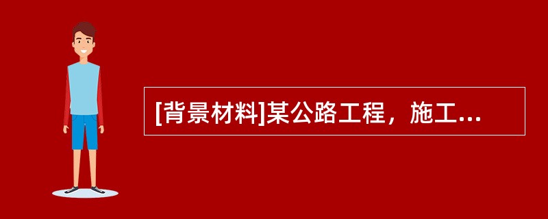 [背景材料]某公路工程，施工合同工期为20个月，土方工程量为28000m³，土方单价为18元／m³。施工合同中规定，土方工程量超出原估计工程量15%时，新的土方单价应调整为15元／m³。经监理工程师审