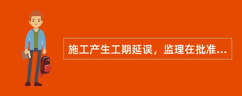 施工产生工期延误，监理在批准了承包商修改后的进度计划时，说明（）。