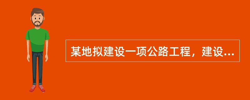 某地拟建设一项公路工程，建设单位在该工程项目的设计文件完成后，通过招标选择了<br />一家监理单位。该监理单位的工作范围被限定在施工招标和施工阶段。监理合同签订后，总监理工程师分析了该工