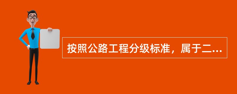 按照公路工程分级标准，属于二类公路工程的是（）。