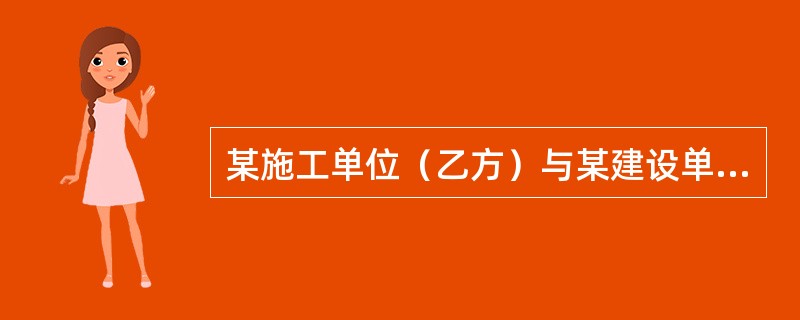 某施工单位（乙方）与某建设单位（甲方）签订了某项工业建筑的地基强夯处理与基础工程施工合同。由于工程量无法准确确定，根据施工合同专用条款的规定，按施工图预算方式计价，乙方必须严格按照施工图及施工合同规定