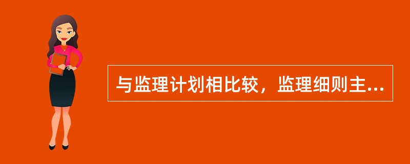 与监理计划相比较，监理细则主要是解决监理工作（）的问题。