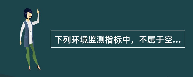 下列环境监测指标中，不属于空气环境质量指标的是（）。