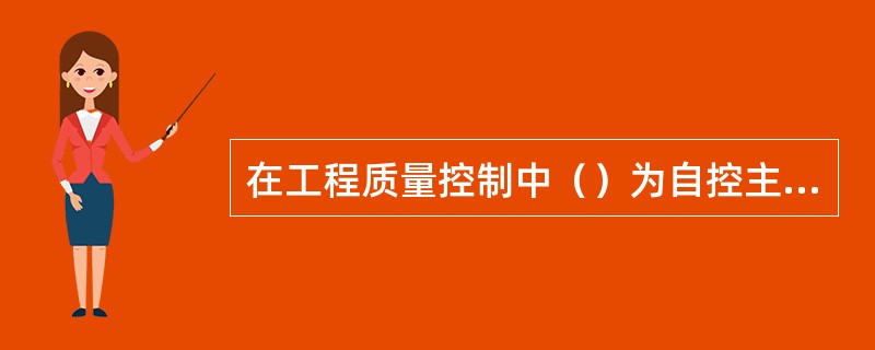 在工程质量控制中（）为自控主体。