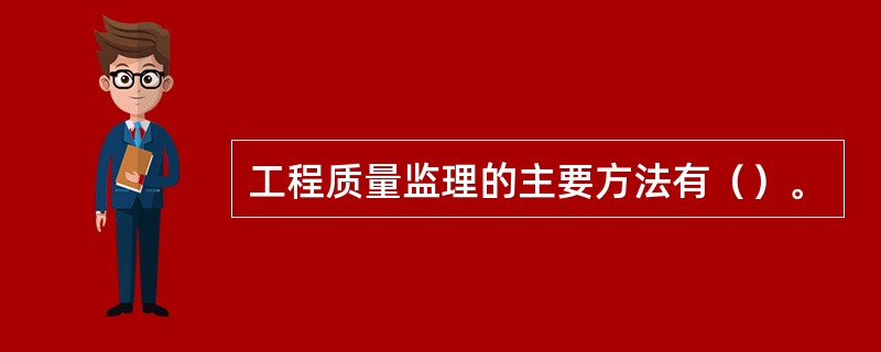 工程质量监理的主要方法有（）。