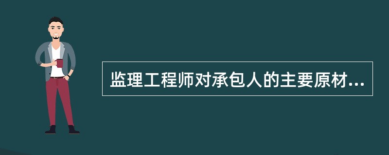 监理工程师对承包人的主要原材料的抽检频率应不低于施工单位自检频率的20%。（）