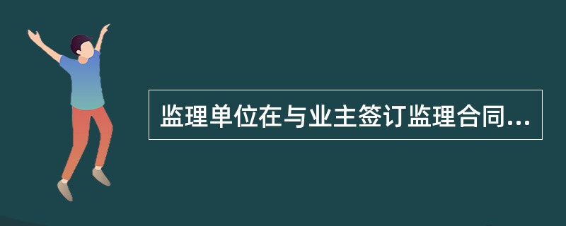 监理单位在与业主签订监理合同后，首先要做的是组建项目监理机构。（）