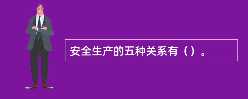 安全生产的五种关系有（）。