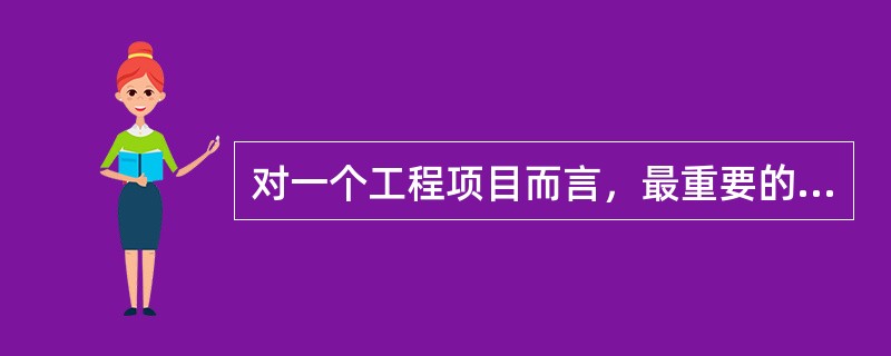 对一个工程项目而言，最重要的是（）目标值的确定。