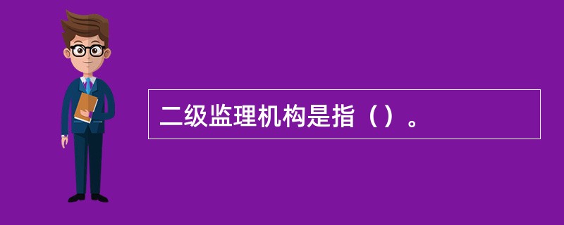 二级监理机构是指（）。