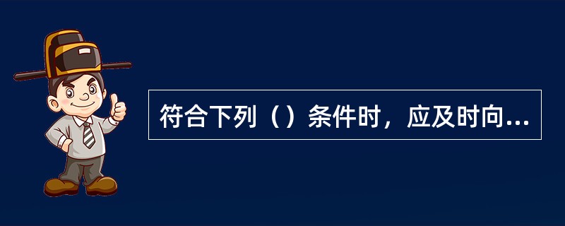 符合下列（）条件时，应及时向承包人签发全部工程的交工证书。