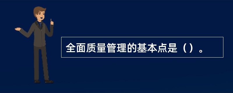 全面质量管理的基本点是（）。