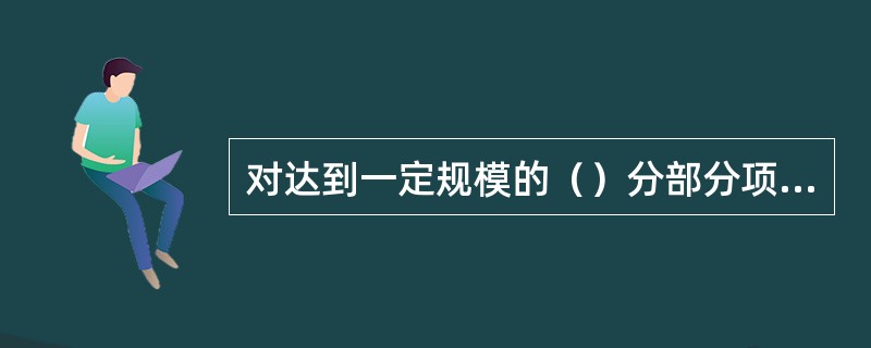 对达到一定规模的（）分部分项工程，施工单位应当编制专项施工方案。