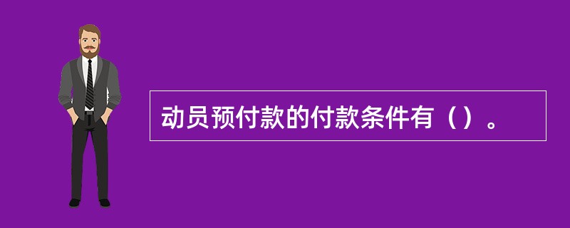 动员预付款的付款条件有（）。