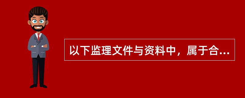 以下监理文件与资料中，属于合同管理文件与资料的是（）。