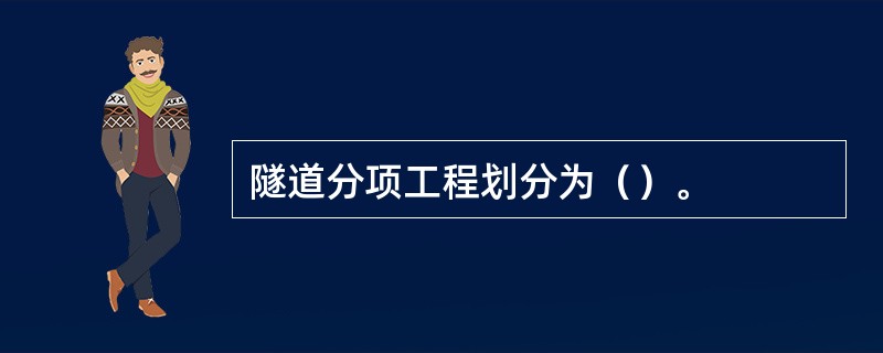 隧道分项工程划分为（）。