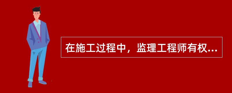 在施工过程中，监理工程师有权检查进度计划的执行情况，但无权指令修改计划。（）