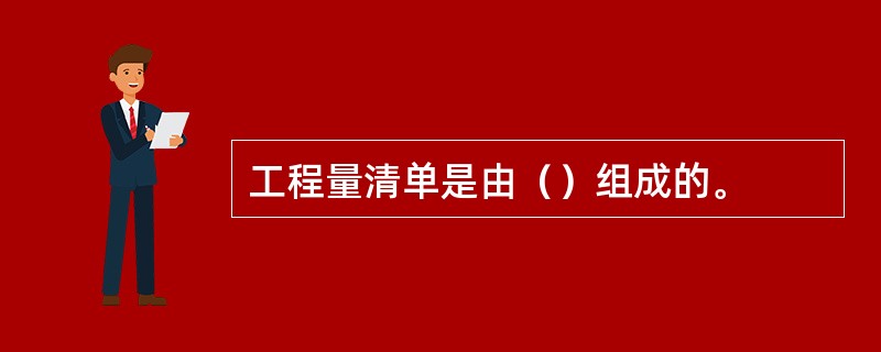 工程量清单是由（）组成的。