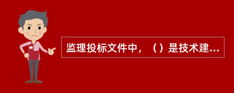 监理投标文件中，（）是技术建议书的内容。