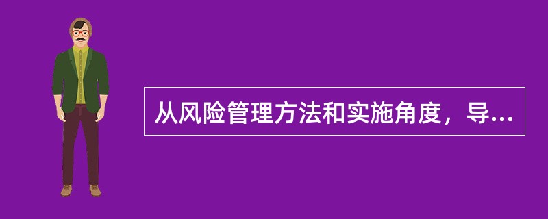 从风险管理方法和实施角度，导致非计划性风险自留的主要原因是（）。