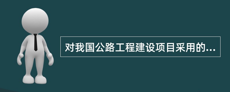 对我国公路工程建设项目采用的管理模式，下列说法正确的是（）。