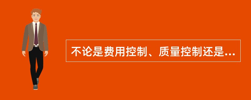 不论是费用控制、质量控制还是进度控制，工作的重点应当放在（）上。