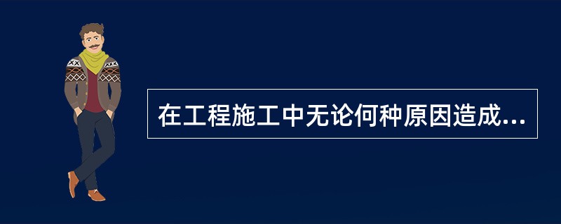 在工程施工中无论何种原因造成的工程事故，监理工程师都有不可推卸的责任。