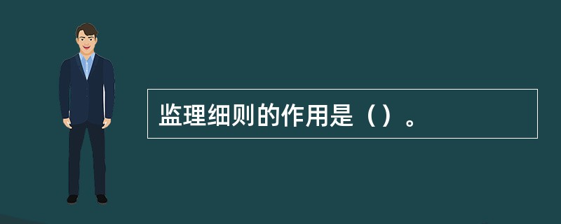 监理细则的作用是（）。