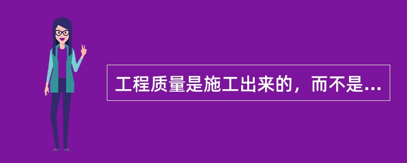 工程质量是施工出来的，而不是检验出来的，因此质量管理的重点要贯彻（）的原则。