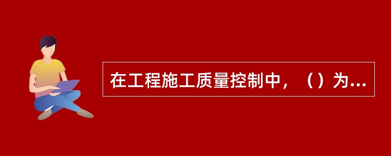 在工程施工质量控制中，（）为监控主体。