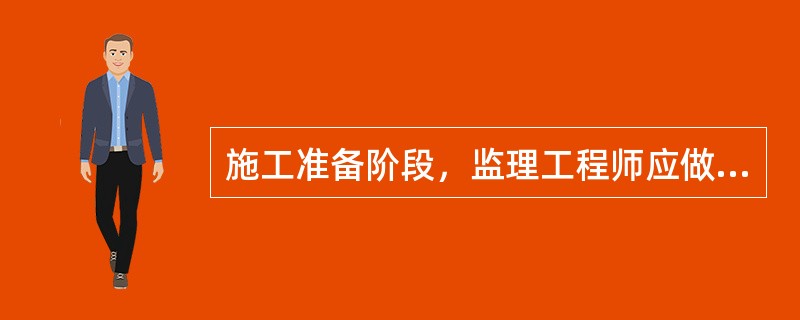 施工准备阶段，监理工程师应做好（）监理工作。