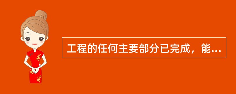 工程的任何主要部分已完成，能够独立交付使用，就可向承包人签发部分工程交工证书。（）