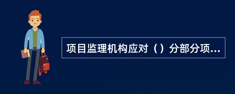 项目监理机构应对（）分部分项工程必须在施工开始前编制专项安全监理实施细则。