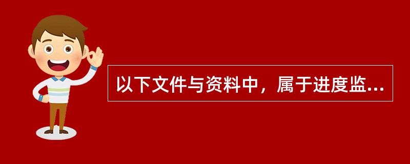 以下文件与资料中，属于进度监理文件与资料的是（）。