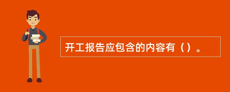 开工报告应包含的内容有（）。