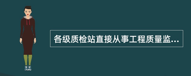 各级质检站直接从事工程质量监督的工程技术人员不能少于该站人员总数的（）。