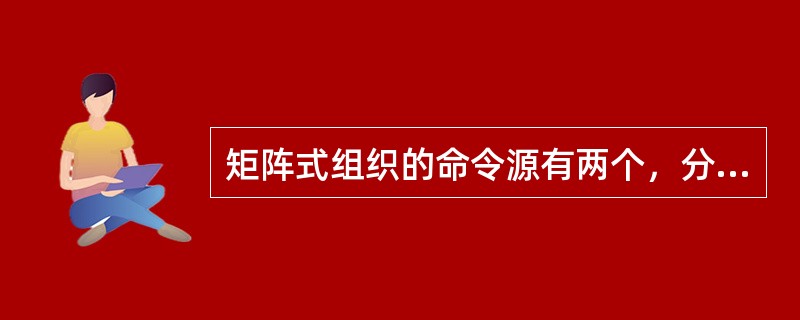 矩阵式组织的命令源有两个，分别来自于职能部门和项目部门。（）
