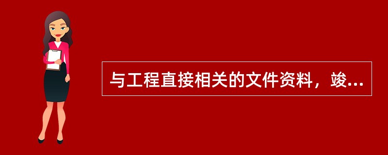 与工程直接相关的文件资料，竣工后移交建设单位保管，不列入归档的监理文件由监理单位自行处理。（）