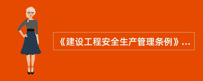 《建设工程安全生产管理条例》明确规定的监理单位安全生产管理的范围有（）。