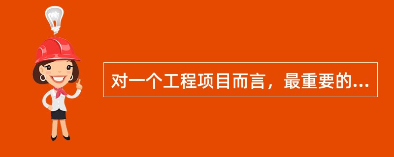对一个工程项目而言，最重要的是（）目标值的确定。