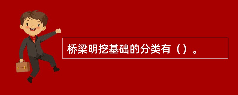 桥梁明挖基础的分类有（）。