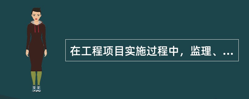 在工程项目实施过程中，监理、业主、承包人三方之间来往的函件也是监理的依据。（）