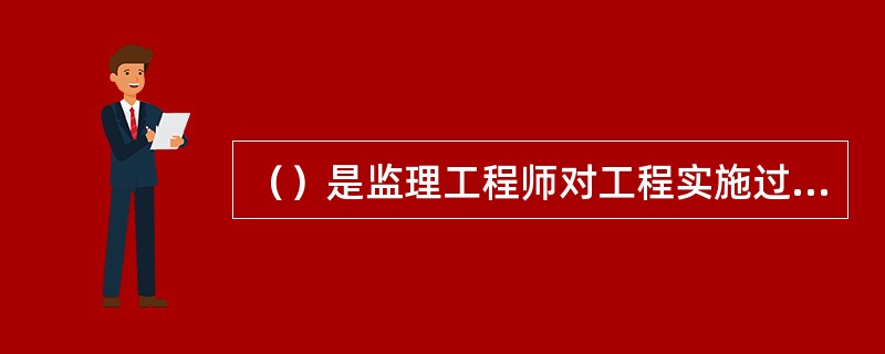 （）是监理工程师对工程实施过程中的进度、质量、费用、安全、环保等方面的情况进行全面检查，为正确决策提供依据，使施工和监理活动密切配合而召开的会议。