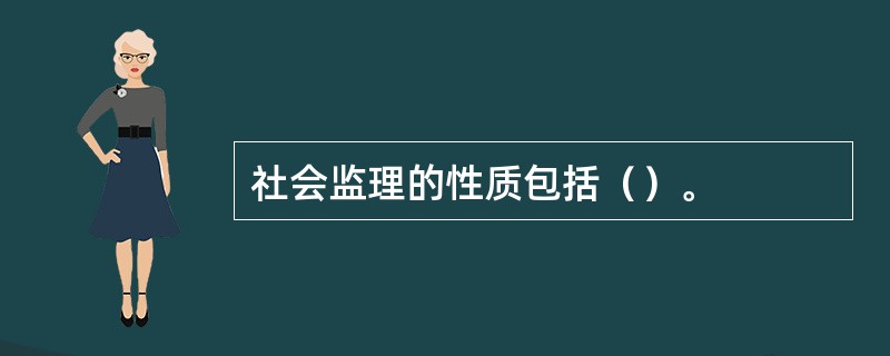 社会监理的性质包括（）。