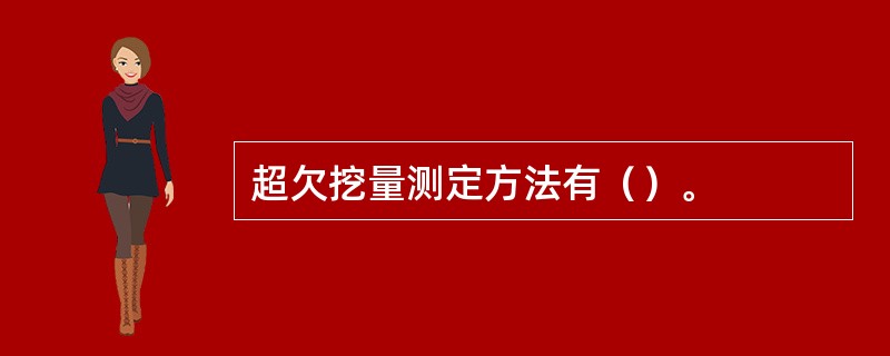 超欠挖量测定方法有（）。