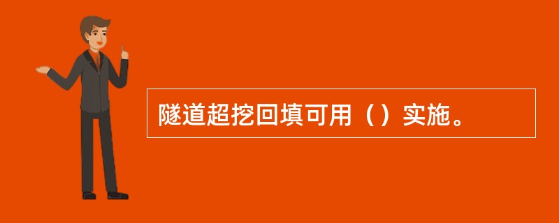 隧道超挖回填可用（）实施。