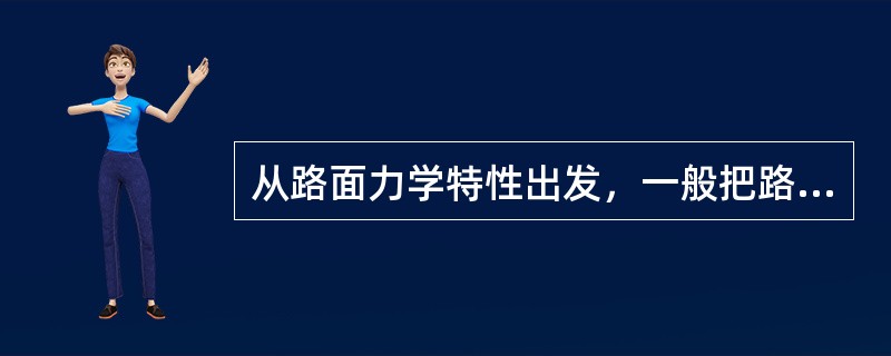 从路面力学特性出发，一般把路面分为（）结构类型。