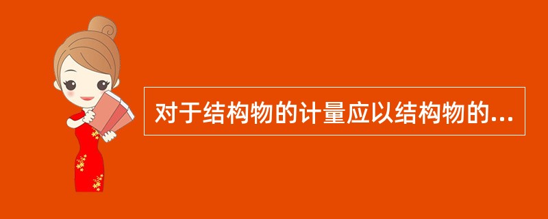 对于结构物的计量应以结构物的实际尺寸进行计量。